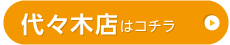 代々木店はこちら
